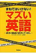 まねてはいけない！マズい英語