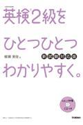 英検2級をひとつひとつわかりやすく。 新試験対応版 / 文部科学省後援