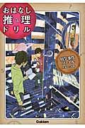 おはなし推理ドリル科学事件ファイル小学4~6年