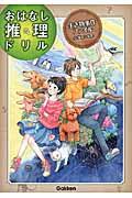 おはなし推理ドリル生き物事件ファイル小学4~6年