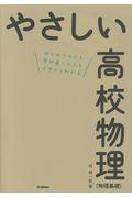 やさしい高校物理(物理基礎)