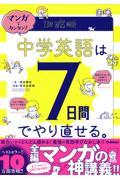 マンガでカンタン！中学英語は７日間でやり直せる。