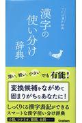 漢字の使い分け辞典