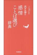 大きな字の感情ことば選び辞典