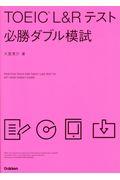 ＴＯＥＩＣ　Ｌ＆Ｒテスト必勝ダブル模試