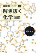 鎌田の解き抜く化学　無機化学２・有機化学編