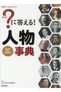 ?に答える!人物事典 / 教科書の基礎から入試対策まで