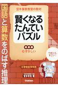 賢くなるたんていパズルむずかしい / 宮本算数教室の教材