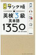 ランク順英検3級英単語1350 / 単語+熟語・会話表現
