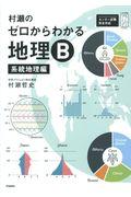 村瀬のゼロからわかる地理B 系統地理編