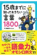 １５歳までに知っておきたい言葉１８００