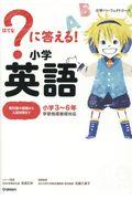 ？に答える！小学英語