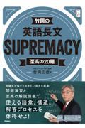 竹岡の英語長文ＳＵＰＲＥＭＡＣＹ