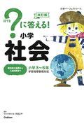 ？に答える！小学社会