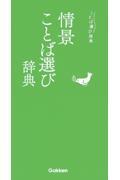 情景ことば選び辞典