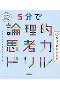 5分で論理的思考力ドリルちょっとやさしめ