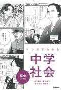 マンガでわかる中学社会　歴史