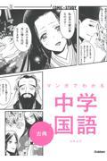 マンガでわかる中学国語　古典