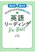 読み方と解き方がはじめからわかる１６のレッスン英語リーディングＲｅ：ＢＯＯＴ