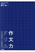 作文力ドリル作文の基本編 小学高学年用