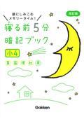 寝る前5分暗記ブック小4 改訂版 / 頭にしみこむメモリータイム!