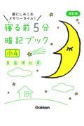 寝る前5分暗記ブック小4 改訂版 / 頭にしみこむメモリータイム!