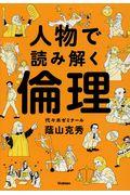 人物で読み解く倫理