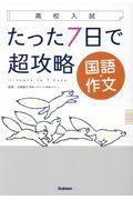 高校入試たった７日で超攻略国語・作文