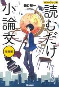 読むだけ小論文パワーアップ版　基礎編