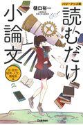 読むだけ小論文パワーアップ版　法・政治・経済・人文・情報系編