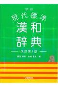 学研現代標準漢和辞典 改訂第4版
