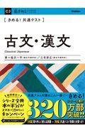 きめる！共通テスト古文・漢文