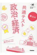蔭山の共通テスト政治・経済