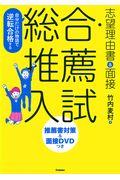 自分だけの物語で逆転合格する総合・推薦入試志望理由書＆面接