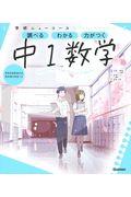 学研ニューコース 中1数学 新版 / 調べるわかる力がつく/予習・復習定期テスト高校入試