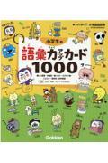 小学生の語彙力アップカード１０００