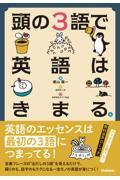 頭の３語で英語はきまる。