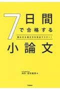 7日間で合格する小論文 / 読み方&書き方を完全マスター!