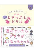 算数と国語の力がつく天才!!ヒマつぶしドリル ちょっとやさしめ