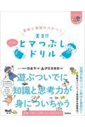 算数と国語の力がつく天才!!ヒマつぶしドリル ふつう