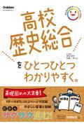 高校歴史総合をひとつひとつわかりやすく。