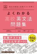 よくわかる高校英文法問題集