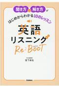 聞き方と解き方がはじめからわかる１０のレッスン英語リスニングＲｅ：ＢＯＯＴ