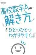 高校数学Aの解き方をひとつひとつわかりやすく。 改訂版
