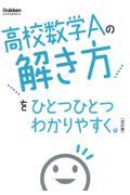 高校数学Ａの解き方をひとつひとつわかりやすく。