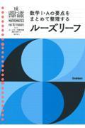 ルーズリーフ参考書高校数学１・Ａ