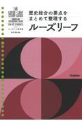 ルーズリーフ参考書高校歴史総合