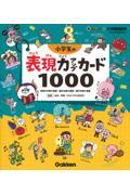 小学生の表現力アップカード１０００