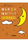 寝る前５分暗記ブック　高校歴史総合