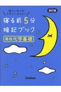 寝る前５分暗記ブック高校化学基礎